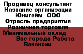 Продавец-консультант › Название организации ­ Юнигейм, ООО › Отрасль предприятия ­ Розничная торговля › Минимальный оклад ­ 25 000 - Все города Работа » Вакансии   